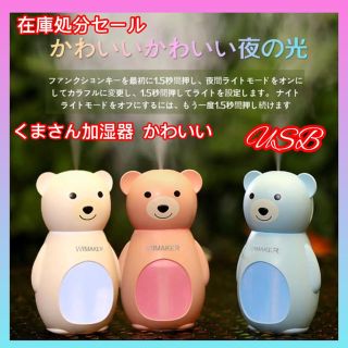 【在庫処分セール！】くまさん加湿器 かわいい 卓上 USB 2個セット1800円(加湿器/除湿機)