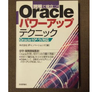 現場で役立つ！　Ｏｒａｃｌｅパワ－アップテクニック Ｏｒａｃｌｅ　１０ｇ／９ｉ対(コンピュータ/IT)