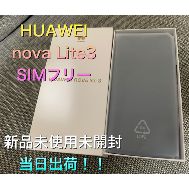 Huawei nova lite3 SIMフリー 新品未開封 未使用ファーウェイ