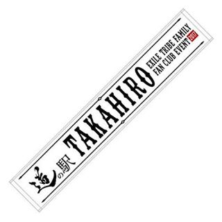 エグザイル トライブ(EXILE TRIBE)のTAKAHIRO FAN CLUB EVENT 2017 マフラータオル(ミュージシャン)