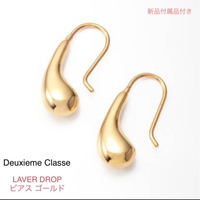 DEUXIEME CLASSE(ドゥーズィエムクラス)のrin様専用　ドゥーズィエムクラス LAVER DROP ピアス ゴールド レディースのアクセサリー(ピアス)の商品写真