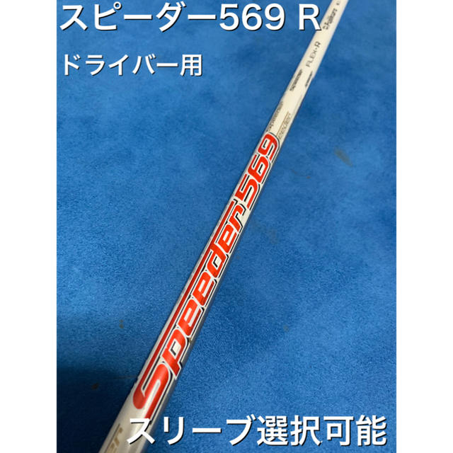 モトーレスピーダー　569 R スリーブ選択可能＋グリップ付き