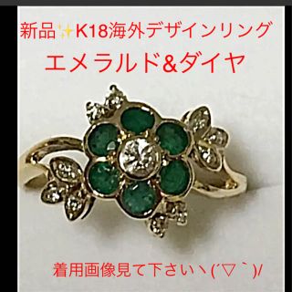 新品✨K18❤️海外デザイン❤️エメラルド0.55ダイヤ0.18❤️素敵リング(リング(指輪))