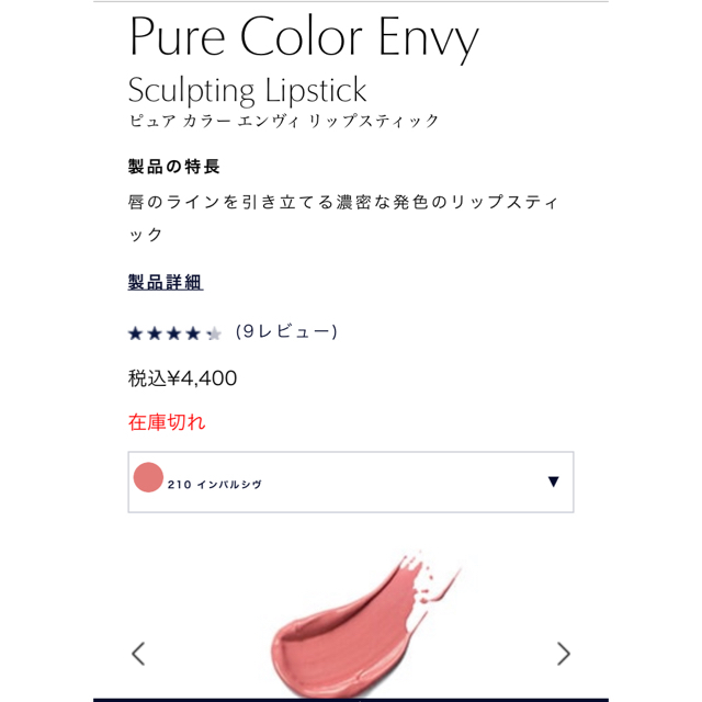 Estee Lauder(エスティローダー)のPure Color Envy Shine コスメ/美容のベースメイク/化粧品(口紅)の商品写真