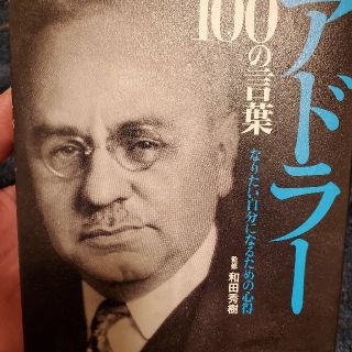 アドラー１００の言葉 なりたい自分になるための心得(ビジネス/経済)