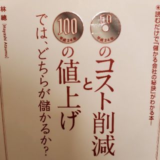 ５０円のコスト削減と１００円の値上げでは、どちらが儲かるか？ 読むだけで「儲かる(ビジネス/経済)