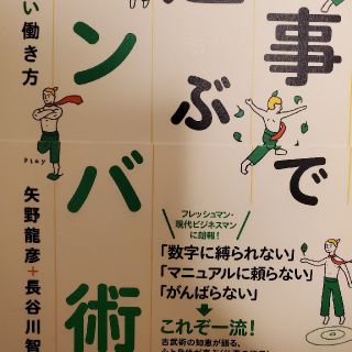 仕事で遊ぶナンバ術 疲れをしらない働き方(ビジネス/経済)