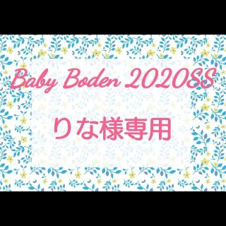 ボーデン(Boden)のりな様専用ページ(ワンピース)