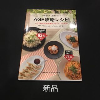 新品 AGE攻略レシピ タカコナカムラ 健康とダイエットのために(料理/グルメ)