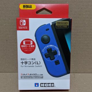 ニンテンドースイッチ(Nintendo Switch)の携帯モード専用 十字コン（L）(家庭用ゲーム機本体)