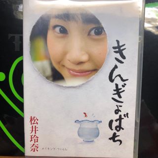 エスケーイーフォーティーエイト(SKE48)の松井玲奈　きんぎょばち DVD(ミュージック)