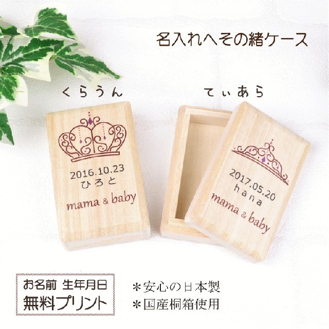 ゆみさま専用 へその緒ケース キッズ/ベビー/マタニティのメモリアル/セレモニー用品(へその緒入れ)の商品写真