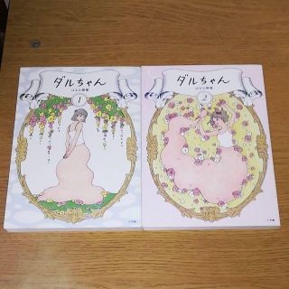 コミック ダルちゃん 全2巻セット はるな檸檬(全巻セット)