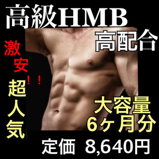 【特価！】HMB BCAA配合 筋トレやダイエットに！(トレーニング用品)