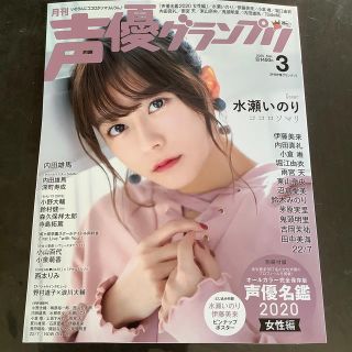 シュフトセイカツシャ(主婦と生活社)の声優グランプリ 2020年 3月号 女性 声優名鑑 2020付(アート/エンタメ/ホビー)