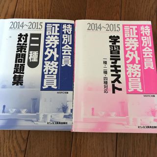 証券外務員特別会員二種 問題集 テキスト(資格/検定)