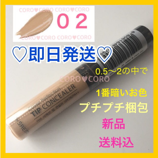 the saem(ザセム)の♥クリオネ様♥コンシーラー2号とブライトナー コスメ/美容のベースメイク/化粧品(コンシーラー)の商品写真