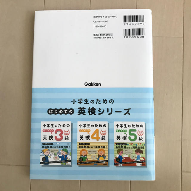 学研(ガッケン)の小学生のためのはじめての英検３級 （2019版） エンタメ/ホビーの本(資格/検定)の商品写真