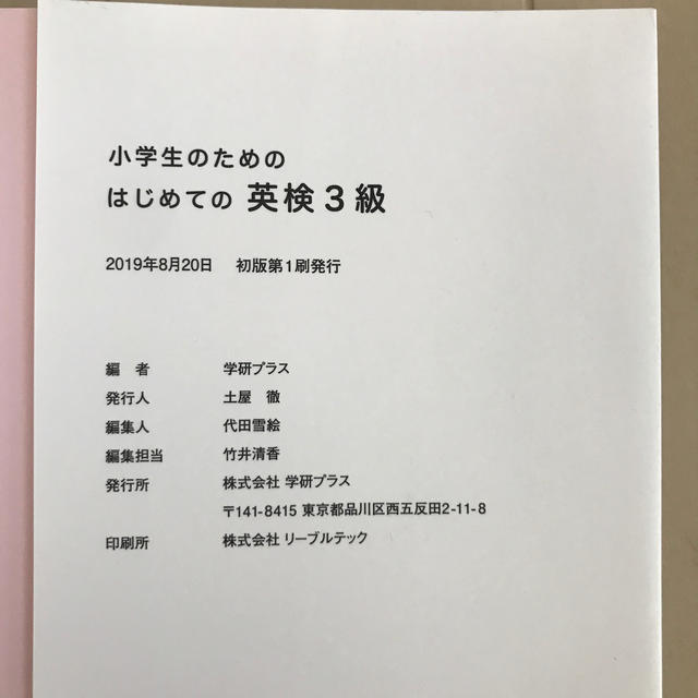 学研(ガッケン)の小学生のためのはじめての英検３級 （2019版） エンタメ/ホビーの本(資格/検定)の商品写真