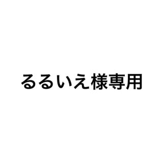 るるいえ様専用(テーラードジャケット)