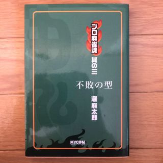 プロ麻雀魂 其の３(趣味/スポーツ/実用)