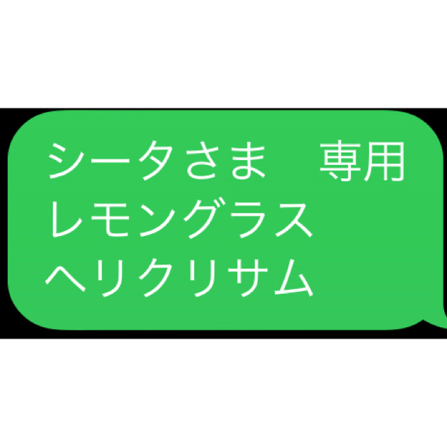 シータさま　専用 レモングラス ヘリクリサム