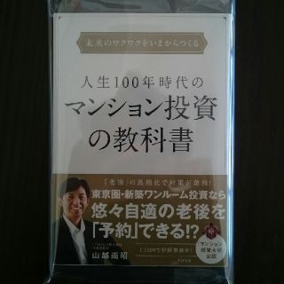 人生１００年時代のマンション投資の教科書 未来のワクワクをいまからつくる(ビジネス/経済)