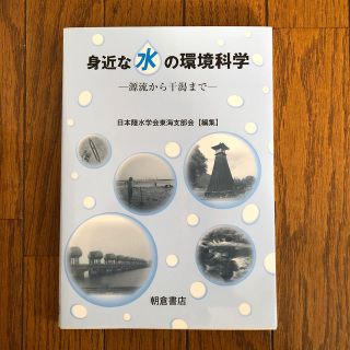 身近な水の環境科学 源流から干潟まで(科学/技術)