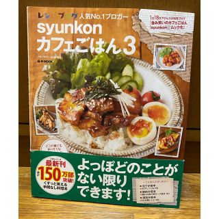 タカラジマシャ(宝島社)のｓｙｕｎｋｏｎカフェごはん ３(料理/グルメ)