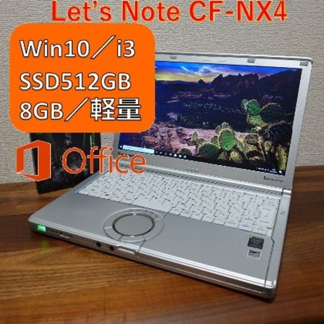 ノートPC512gb SSD/8GB/美品 長時間駆動 レッツノート NX4 Office