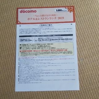 エヌティティドコモ(NTTdocomo)のなおなお様専用☆ドコモ クーポン ホテル&レストランランチ(レストラン/食事券)