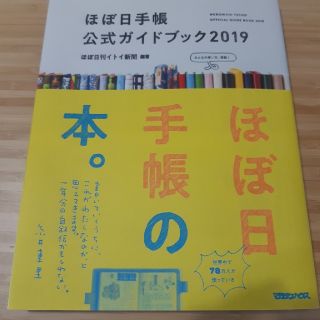 ほぼ日手帳　公式ガイドブック2019(住まい/暮らし/子育て)