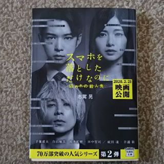 スマホを落としただけなのに囚われの殺人鬼(文学/小説)