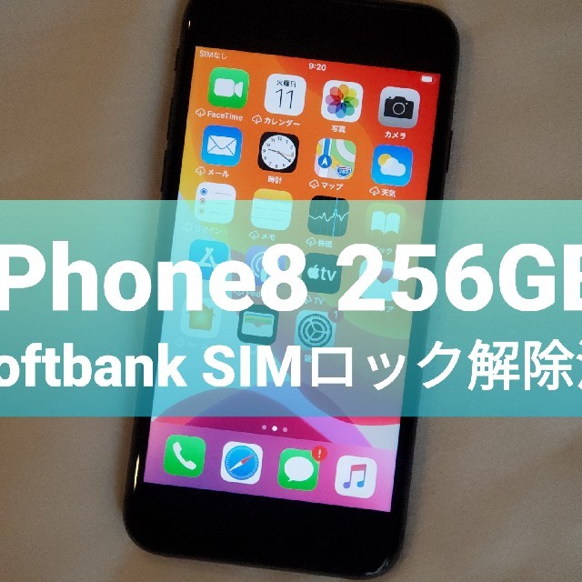iPhone8 256GB スペースグレー Softbank SIMロック解除済