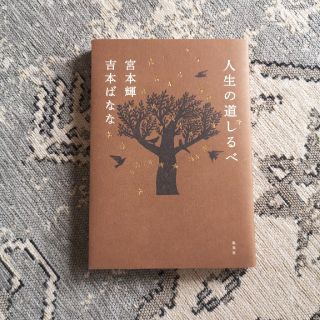 シュウエイシャ(集英社)の人生の道しるべ　宮本輝　吉本ばなな(文学/小説)