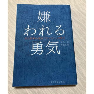 早い者勝ち　嫌われる勇気 自己啓発の源流「アドラ－」の教え(ビジネス/経済)