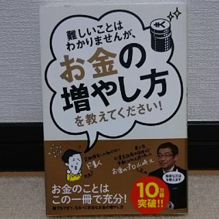 難しいことはわかりませんが、お金の増やし方を教えてください！(ビジネス/経済)