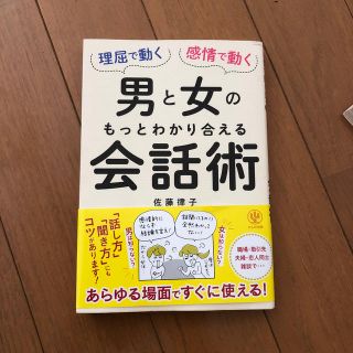 理屈で動く男と感情で動く女のもっとわかり合える会話術(人文/社会)