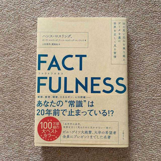 日経BP(ニッケイビーピー)のＦＡＣＴＦＵＬＮＥＳＳ １０の思い込みを乗り越え、データを基に世界を正しく エンタメ/ホビーの本(ビジネス/経済)の商品写真