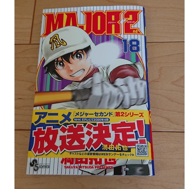 ＭＡＪＯＲ　２ｎｄ １８巻 エンタメ/ホビーの漫画(少年漫画)の商品写真