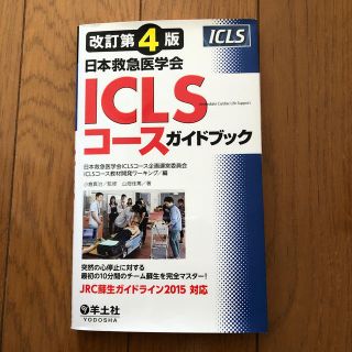 ＩＣＬＳ（あいしいえるえす）コ－スガイドブック 日本救急医学会 改訂第４版(健康/医学)