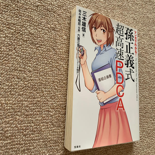 宝島社(タカラジマシャ)のマンガでわかる！孫正義式超高速ＰＤＣＡ エンタメ/ホビーの本(ビジネス/経済)の商品写真