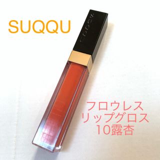 スック(SUQQU)のSUQQU フロウレスリップグロス10 露杏(リップグロス)