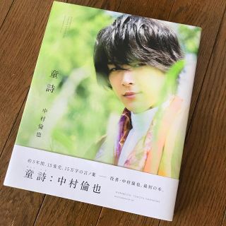 ワニブックス(ワニブックス)の中村倫也『童詩』中村倫也写真集(男性タレント)