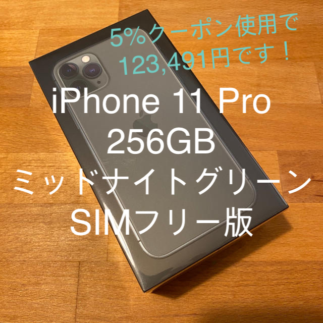 Apple(アップル)のiPhone 11 Pro 256GB ミッドナイトグリーン SIMフリー版 スマホ/家電/カメラのスマートフォン/携帯電話(スマートフォン本体)の商品写真