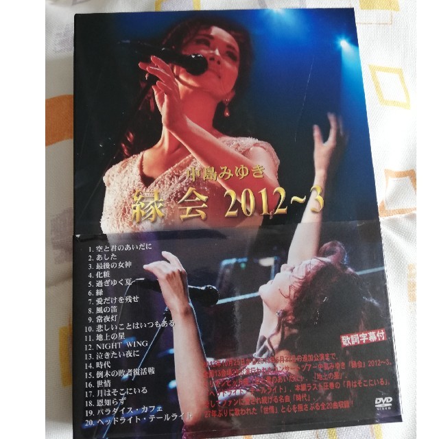 中島みゆき「縁会」2012～3 DVD