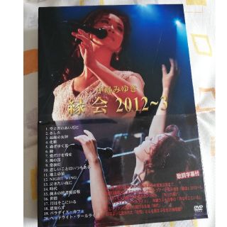 中島みゆき「縁会」2012～3 DVD(ミュージック)