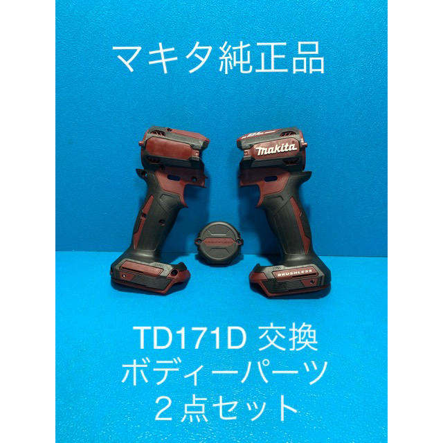 Makita(マキタ)のマキタTD171D 用交換ボディーパーツ２点セット スポーツ/アウトドアの自転車(工具/メンテナンス)の商品写真