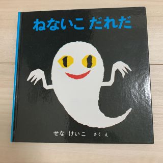 ねないこだれだ(絵本/児童書)