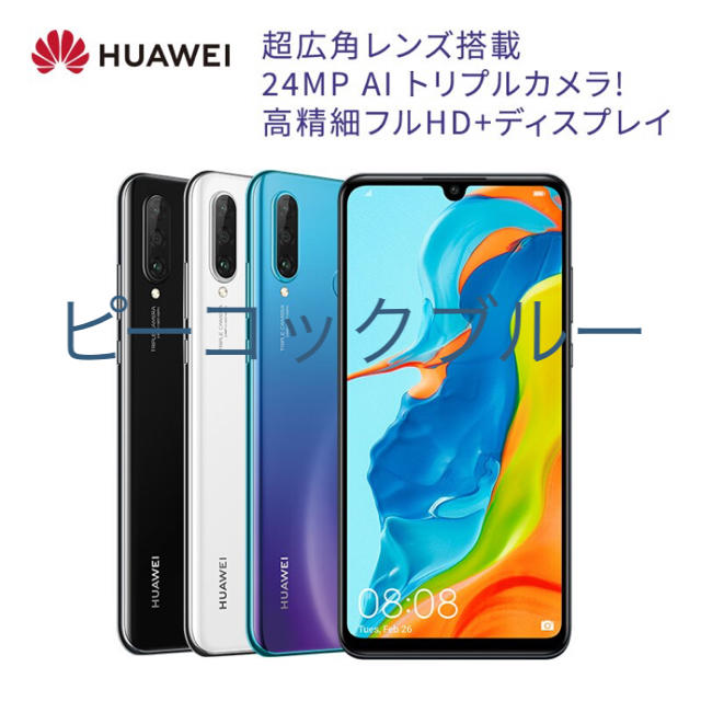 新品未使用未開封 P30 lite ピーコックブルー